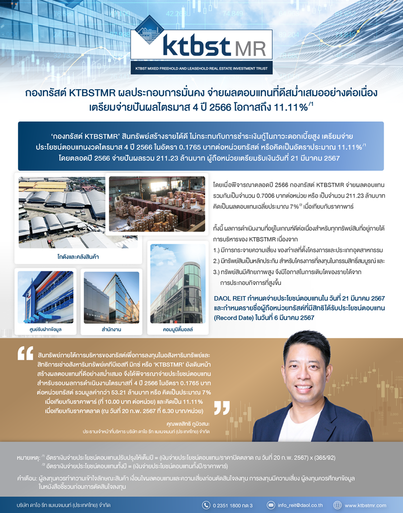 กองทรัสต์ KTBSTMR ผลประกอบการมั่นคง