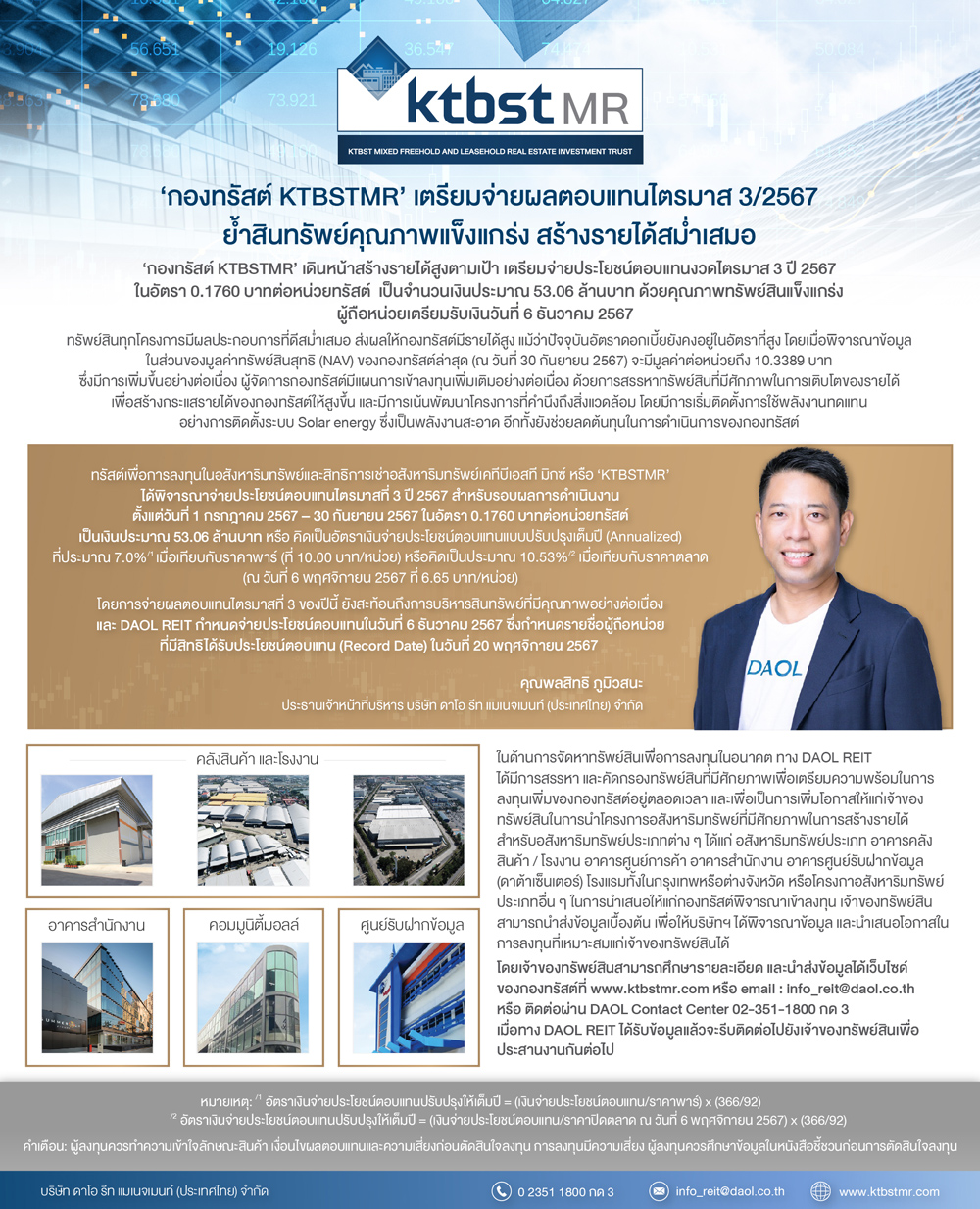 กองทรัสต์ KTBSTMR&rsquo; เตรียมจ่ายผลตอบแทนไตรมาส 3/2567 ย้ำสินทรัพย์คุณภาพแข็งแกร่ง สร้างรายได้สม่ำเสมอ
